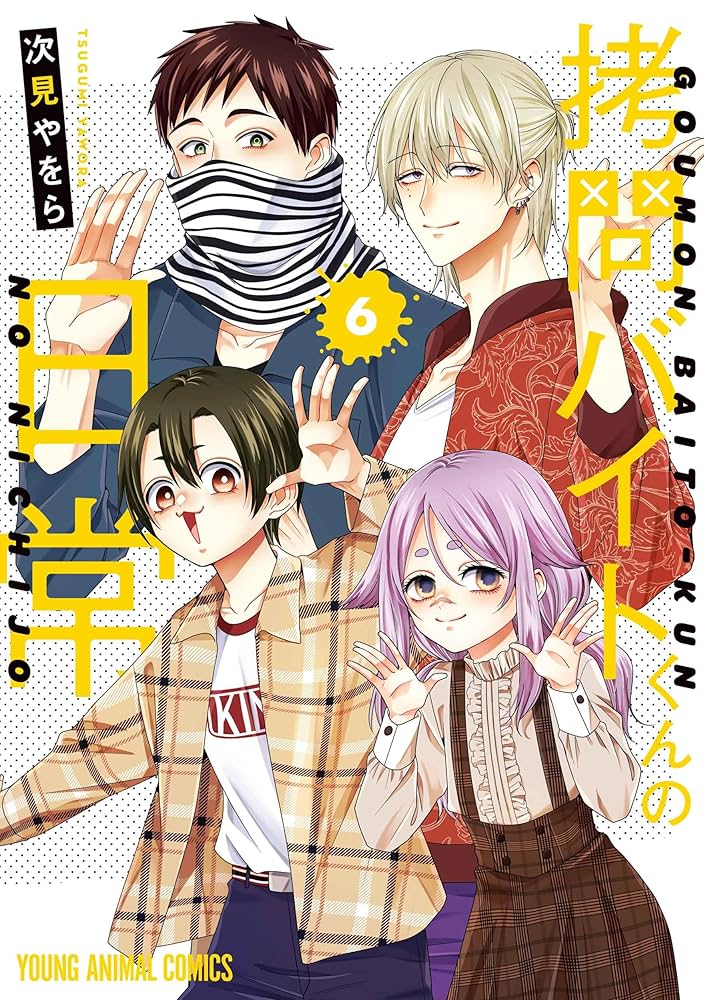 次見やをら『拷問バイトくんの日常６』『吸血バーへようこそ２』『腐男子天使1』 拷問バイトくんの日常 6 (ヤングアニマルコミックス) | 次見 や